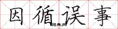 田英章因循誤事楷書怎么寫