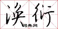 摹字的意思_摹字的解釋_國語詞典