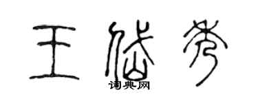 陳聲遠王岱秀篆書個性簽名怎么寫
