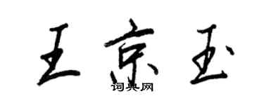 王正良王京玉行書個性簽名怎么寫