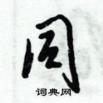 倪偉林寫的硬筆行書同