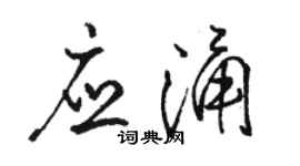 駱恆光應涌行書個性簽名怎么寫