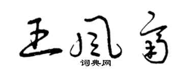 曾慶福王風齊草書個性簽名怎么寫