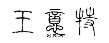 陳聲遠王意特篆書個性簽名怎么寫