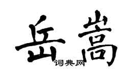 翁闓運岳嵩楷書個性簽名怎么寫