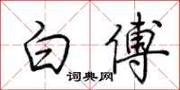 荊霄鵬白傅行書怎么寫