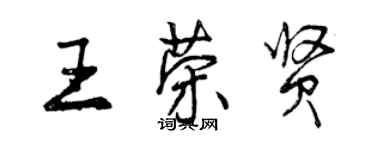 曾慶福王榮賢行書個性簽名怎么寫