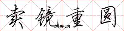 田英章賣鏡重圓行書怎么寫