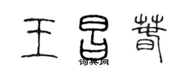 陳聲遠王昌春篆書個性簽名怎么寫