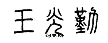 曾慶福王光勤篆書個性簽名怎么寫