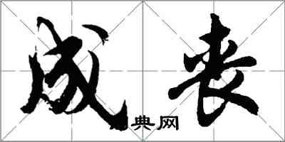 胡問遂成喪行書怎么寫