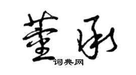 曾慶福董承草書個性簽名怎么寫