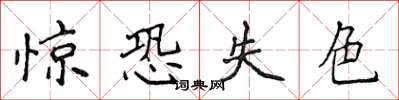 侯登峰驚恐失色楷書怎么寫