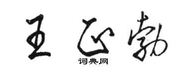 駱恆光王正勃行書個性簽名怎么寫