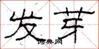 柯春海發芽隸書怎么寫