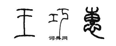 陳墨王巧惠篆書個性簽名怎么寫