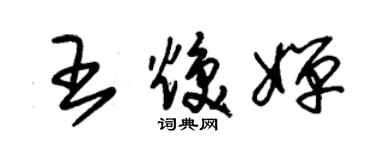 朱錫榮王煥嬋草書個性簽名怎么寫