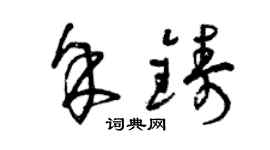 曾慶福余鑄草書個性簽名怎么寫