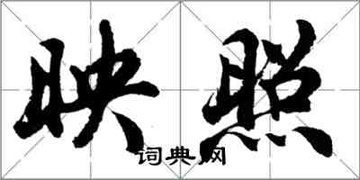 胡問遂映照行書怎么寫