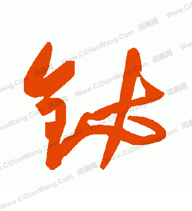 避草書書法_避字書法_草書字典