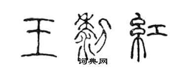 陳聲遠王黎紅篆書個性簽名怎么寫