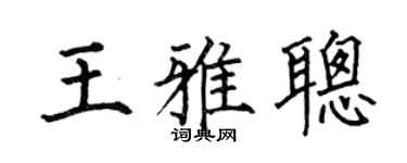 何伯昌王雅聰楷書個性簽名怎么寫
