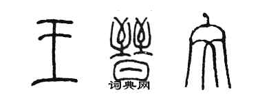 陳墨王晉文篆書個性簽名怎么寫