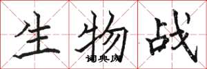 駱恆光生物戰楷書怎么寫
