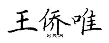 丁謙王僑唯楷書個性簽名怎么寫