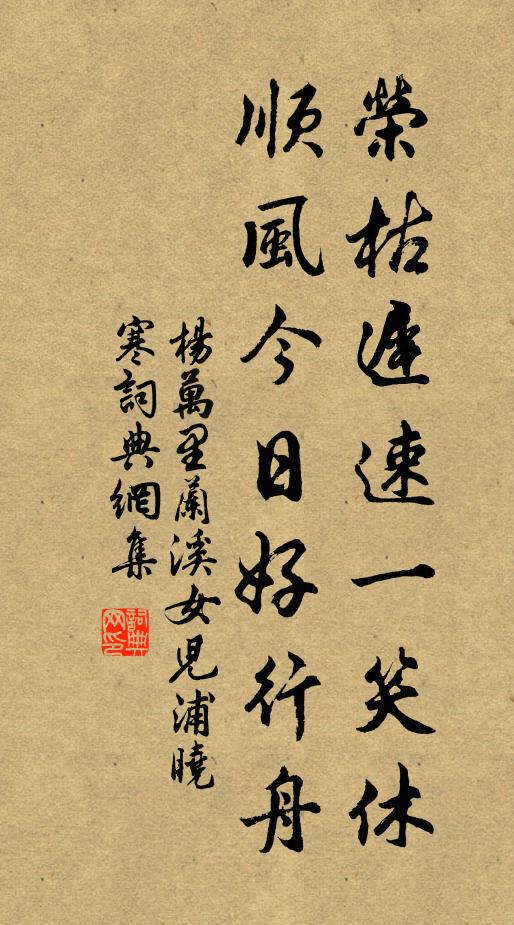 如今便蠟尋山屐,夙駕何須吉日涓 詩詞名句