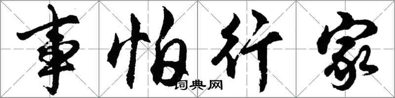 胡問遂事怕行家行書怎么寫