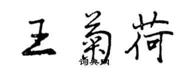 曾慶福王菊荷行書個性簽名怎么寫