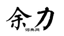 翁闓運餘力楷書個性簽名怎么寫