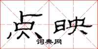 范連陞點映隸書怎么寫
