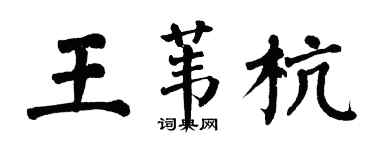 翁闓運王葦杭楷書個性簽名怎么寫