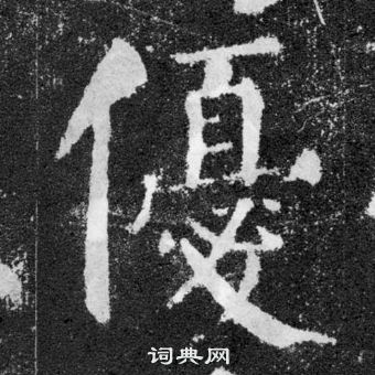 顏真卿顏勤禮碑中優的寫法