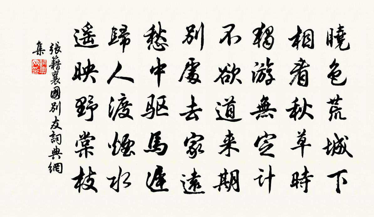 張籍襄國別友書法作品欣賞