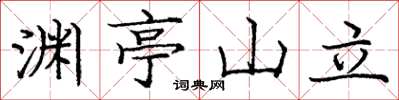 龐中華淵亭山立楷書怎么寫