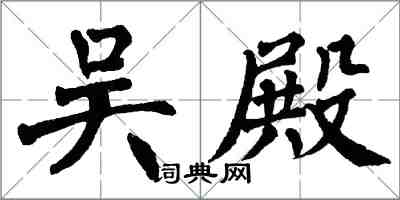 翁闓運吳殿楷書怎么寫