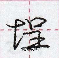 龐中華寫的硬筆行書埕