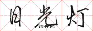 駱恆光日光燈行書怎么寫