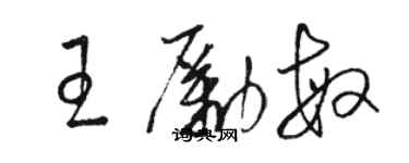駱恆光王勵敏草書個性簽名怎么寫