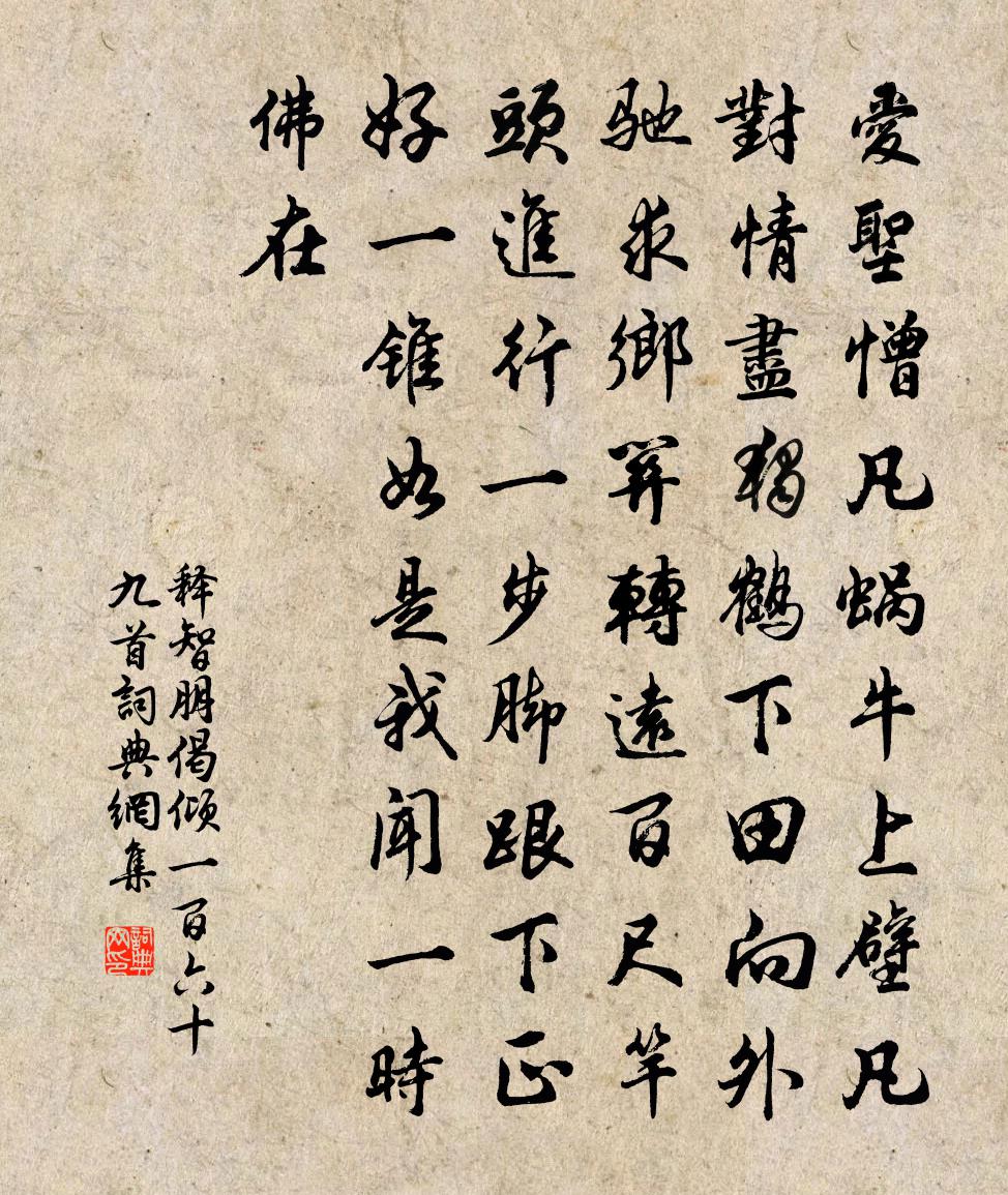 釋智朋偈傾一百六十九首書法作品欣賞
