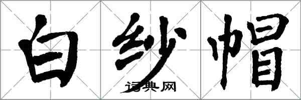 翁闓運白紗帽楷書怎么寫