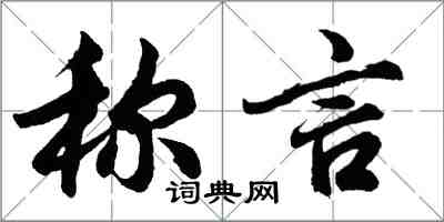 胡問遂稱言行書怎么寫