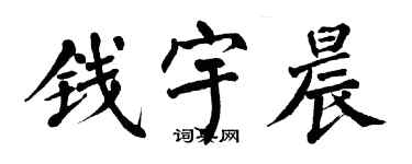 翁闓運錢宇晨楷書個性簽名怎么寫