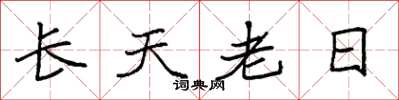 袁強長天老日楷書怎么寫