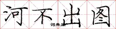 龐中華河不出圖楷書怎么寫