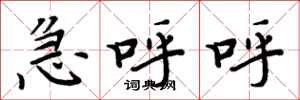 周炳元急呼呼楷書怎么寫