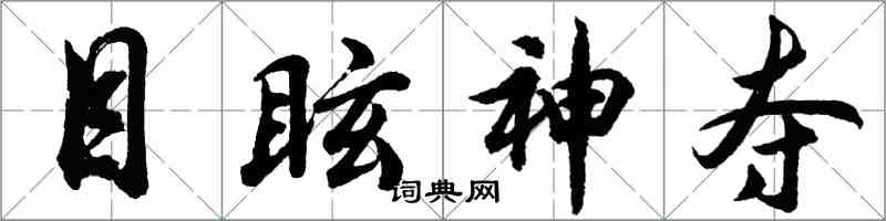 胡問遂目眩神奪行書怎么寫